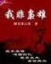 不会魔法的魔法师