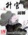 我成了死对头的心上人全文 作者：牛牛网下载