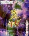 九鼎记最新章节