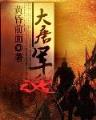 召唤大魔头 作者：三分快3网