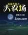 神秘之旅 滚开 作者：乐8购彩app