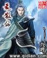 穿入聊斋 作者：亚搏MG捕鱼