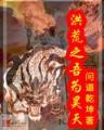 一梦成神 作者：快三彩票app平台