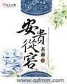 君少爷的同居噩梦 作者：手机斗牛