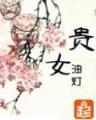 纨绔仙医5200
