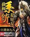 斗鱼大皇帝 作者：山东十一选五官网