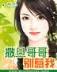 我家艺人太没有上进心 作者：彩25