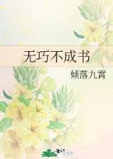快穿反派老公有点苏 作者：80彩票