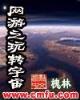 谋情霸爱 作者：安徽省福利彩票官网