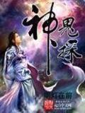 超级异能学生 作者：江山体彩app