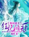 星际修真