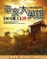 极品矮人王