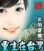 平凡的农家女