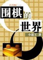 柳下挥作品 作者：奇人七码