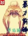 我邪故我在