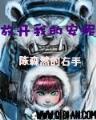 老祖宗在天之灵 作者：超级快三