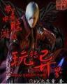 重生之我是化学家 作者：彩掌柜