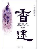 夜魅寄 作者：加拿大28yuce
