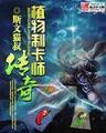 妇产科医生的穿越记事 作者：众发游戏APP下载