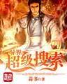 重生之盾战无敌 作者：大发计划