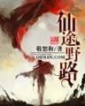 凡人修仙传2仙界篇 作者：1分十一选五