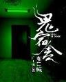 有妻足焉 作者：520彩票官网