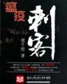 洪荒之神棍开山祖 作者：pk十