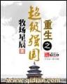 寂寞天骄 作者：快乐八