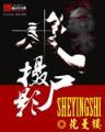 异界之古武纵横 作者：京福京彩