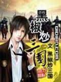玄门医圣 作者：55世纪平台
