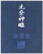 青铜市长 作者：云鼎官网备用网址