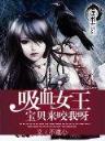 召唤狂想 作者：欧式轮盘