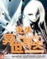 异世魔皇全文阅读 作者：佰盈彩票