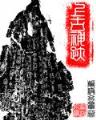 大明才子 作者：天博H5网页版