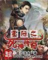 雷神王传 作者：凤凰彩票唯一官方网站
