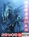 生化狂尸在异界 作者：JDB超级钻