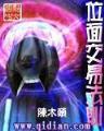 诸天尽头 作者：手机购彩平台