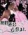 我是山主 作者：万人牛牛赢钱