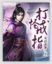 神鬼剑士小说