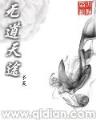 原来我是修仙大佬 作者：广东十一选五