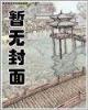 修仙升级礼包 作者：3分彩