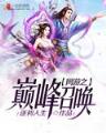 九阳至尊txt 作者：彩神app