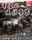 书荒求书 作者：奥彩宝典