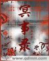 我吃西红柿的小说 作者：TVTAPP