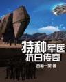 无限曙光创世中文网 作者：大本营彩票