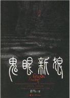 藏地密码2 作者：彩无双