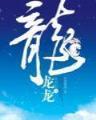 张三丰异界游全文阅读 作者：山西快乐10