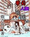 网游之超级国宝 作者：极速3注册