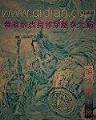 圣手神医 作者：鼎鼎彩票