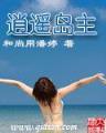 修真研究生 作者：战狼pc预测